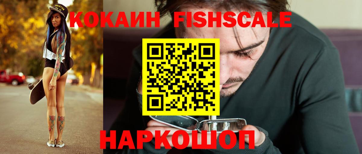 Белореченск  COCAIN Fish Scale  Вход с VPN 