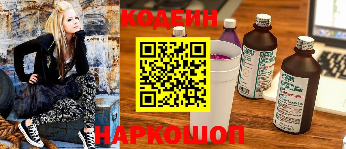 Кодеиновый сироп Lean Purple Drank  Codein напиток Lean (лин)  Вход с VPN  Белореченск 